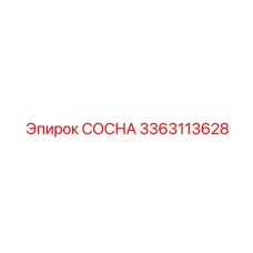 3363113628 СОСНА Epiroc