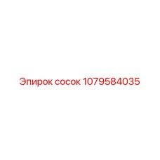 1079584035 сосок Epiroc