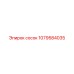 1079584035 сосок Epiroc