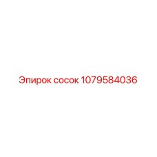 1079584036 сосок Epiroc