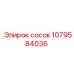 1079584036 сосок Epiroc