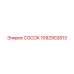 1092902813 СОСОК Epiroc