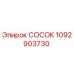 1092903730 СОСОК Epiroc