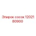 1202180900 сосок Epiroc
