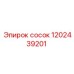1202439201 сосок Epiroc