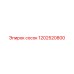 1202520800 сосок Epiroc