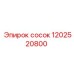 1202520800 сосок Epiroc