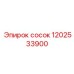 1202533900 сосок Epiroc