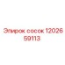 1202659113 сосок Epiroc