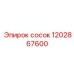 1202867600 сосок Epiroc
