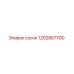 1202867700 сосок Epiroc