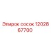 1202867700 сосок Epiroc