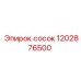 1202876500 сосок Epiroc