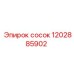 1202885902 сосок Epiroc
