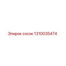 1310035474 сосок Epiroc