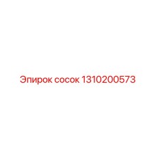 1310200573 Сосок Эпирок