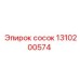 1310200574 Сосок Эпирок