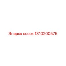 1310200575 Сосок Эпирок
