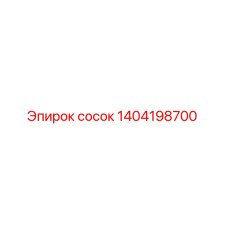 1404198700 сосок Эпирок (Epiroc)