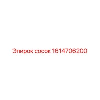 1614706200 сосок Epiroc