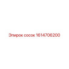 1614706200 сосок Epiroc