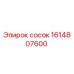 1614807600 сосок Epiroc