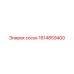 1614859400 сосок Epiroc