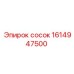 1614947500 сосок Epiroc