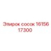 1615617300 сосок Epiroc