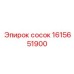 1615651900 сосок Epiroc