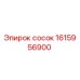1615956900 сосок Epiroc