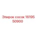 1619550900 сосок Epiroc