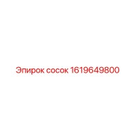 1619649800 Сосок Epiroc