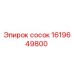 1619649800 Сосок Epiroc