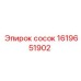 1619651902 Сосок Epiroc