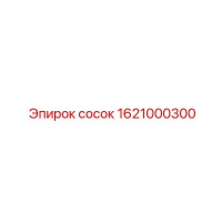 1621000300 Сосок Epiroc