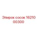 1621000300 Сосок Epiroc