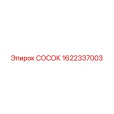 Фитинг гидравлический 1622337003 Epiroc