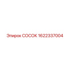 Оригинальный соединитель артикул 1622337004 Epiroc
