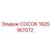 СОСОК артикул 1625167072 производитель Epiroc