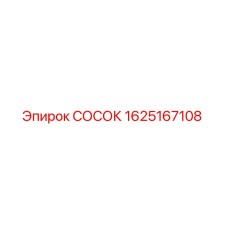 Оригинальный штуцер СОСОК 1625167108 Epiroc