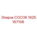 Оригинальный штуцер СОСОК 1625167108 Epiroc