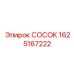 Профессиональный СОСОК 1625167222 производителя Epiroc