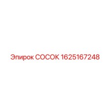 СОСОК 1625167248 производителя Epiroc