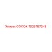СОСОК 1625167248 производителя Epiroc