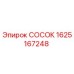 СОСОК 1625167248 производителя Epiroc