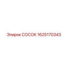 1625170343 СОСОК Epiroc