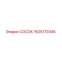 1625170345 СОСОК Epiroc