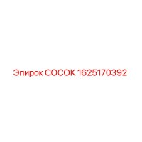 1625170392 СОСОК Epiroc