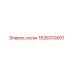 1626310001 Сосок Epiroc